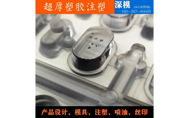 超厚塑膠注塑-運(yùn)用于道燈罩，LED燈罩，鍵盤按鍵，游戲機(jī)按鍵等等