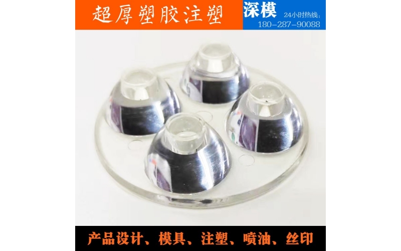 超厚塑膠注塑-運(yùn)用于LED燈罩、道燈燈罩